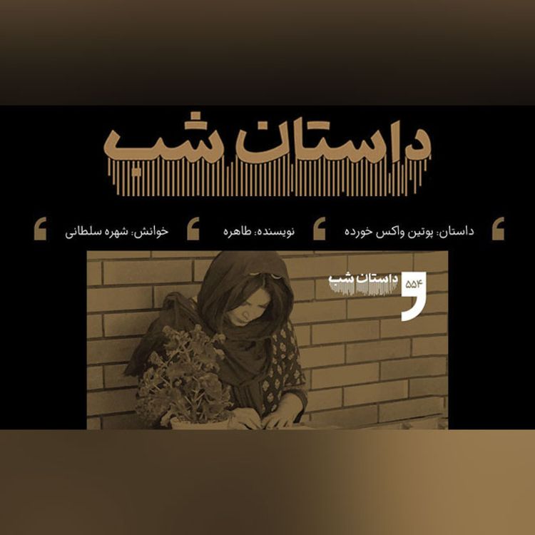 cover art for پوتین واکس خورده
