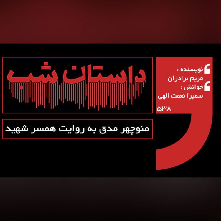 cover art for منوچهر مدق به روایت همسر شهید