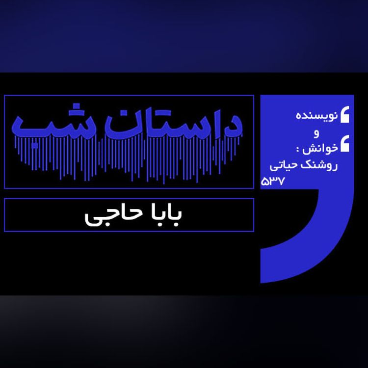 cover art for باباحاجی