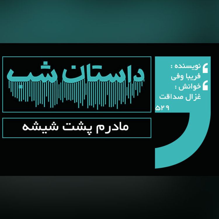 cover art for مادرم پشت شیشه