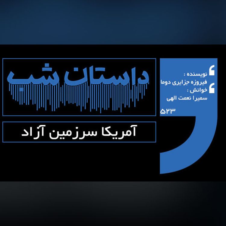 cover art for آمریکا سرزمین آزاد