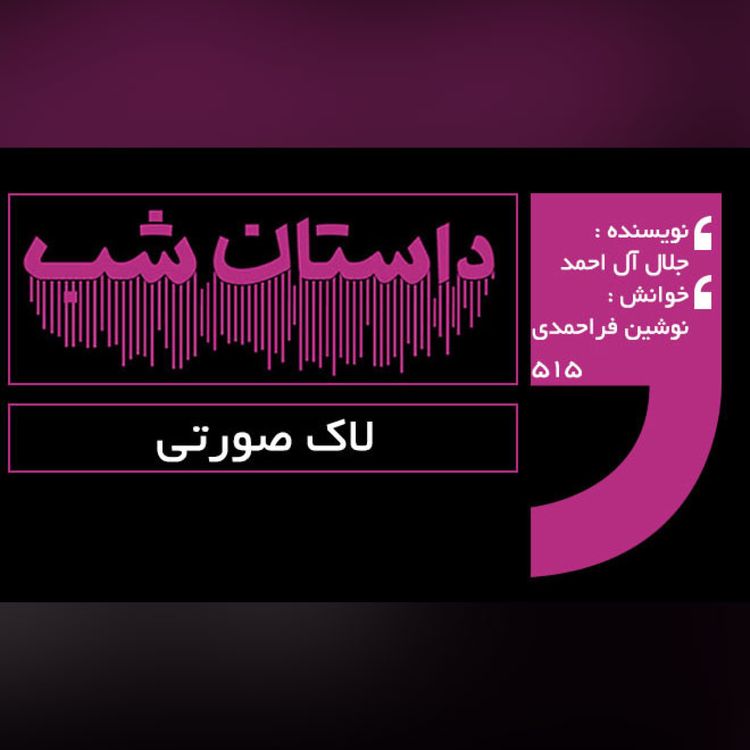 cover art for لاک صورتی