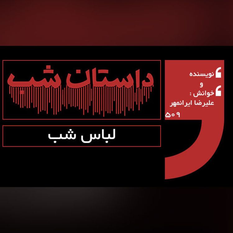 cover art for لباس شب