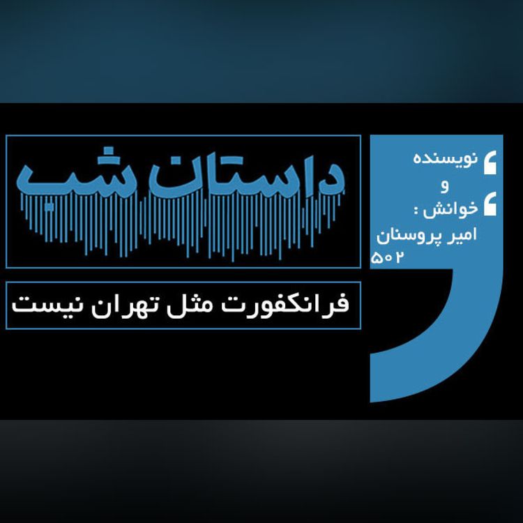 cover art for فرانکفورت مثل تهران نیست