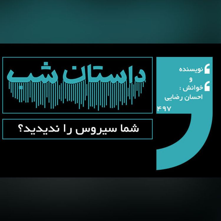 cover art for شما سیروس را ندیدید؟