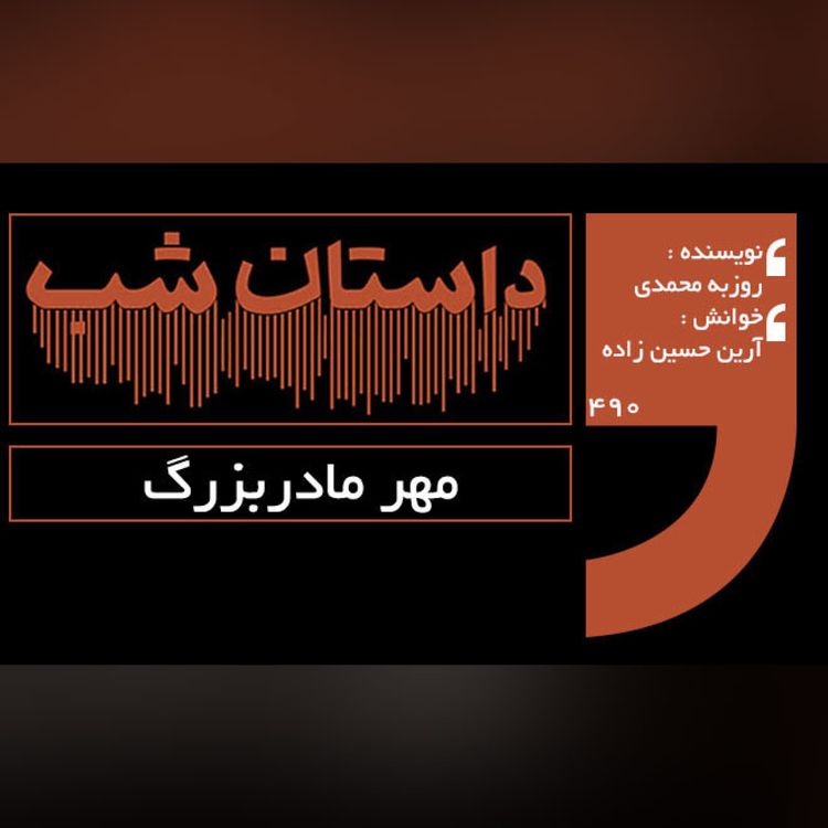 cover art for مهر مادربزرگ