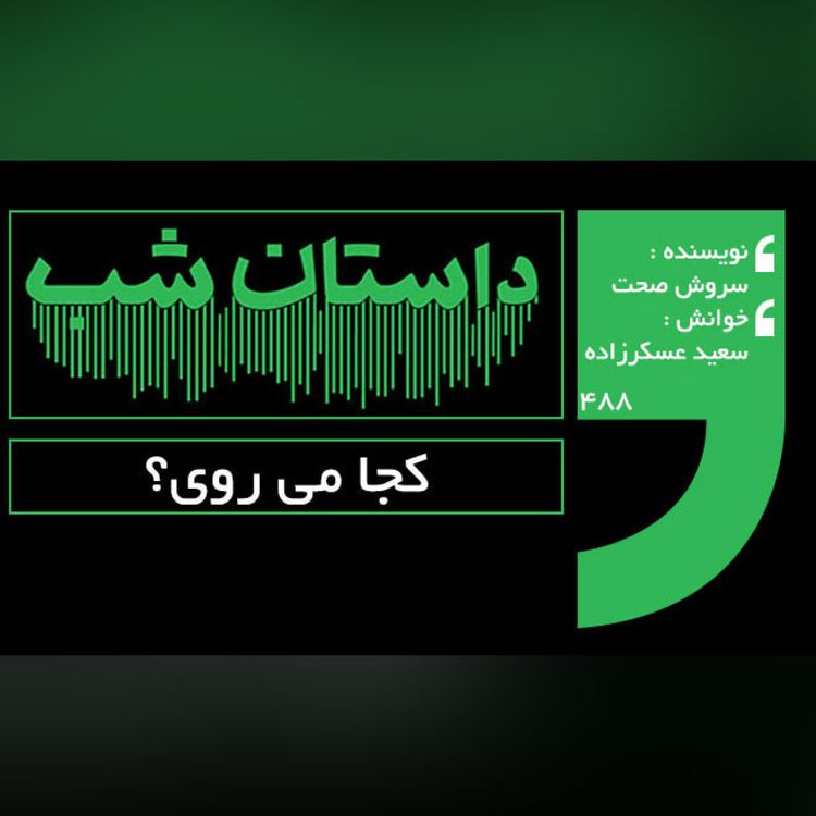 cover art for کجا می روی؟