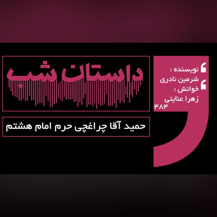 cover art for حمید آقا چراغچی حرم امام هشتم