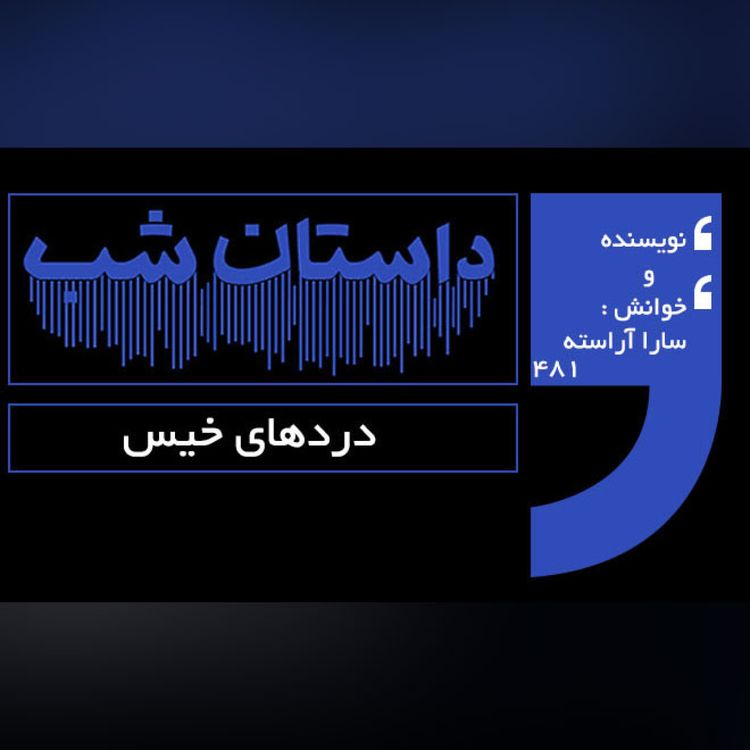 cover art for دردهای خیس