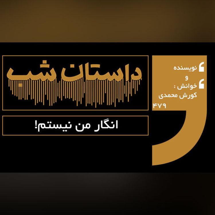 cover art for انگار من نیستم!