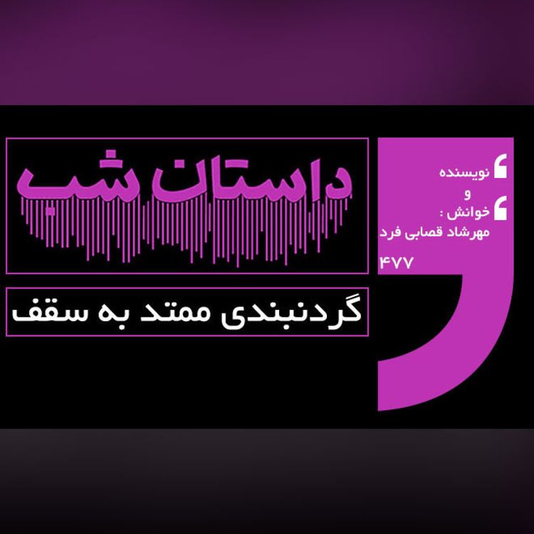 cover art for گردنبندی ممتد به سقف
