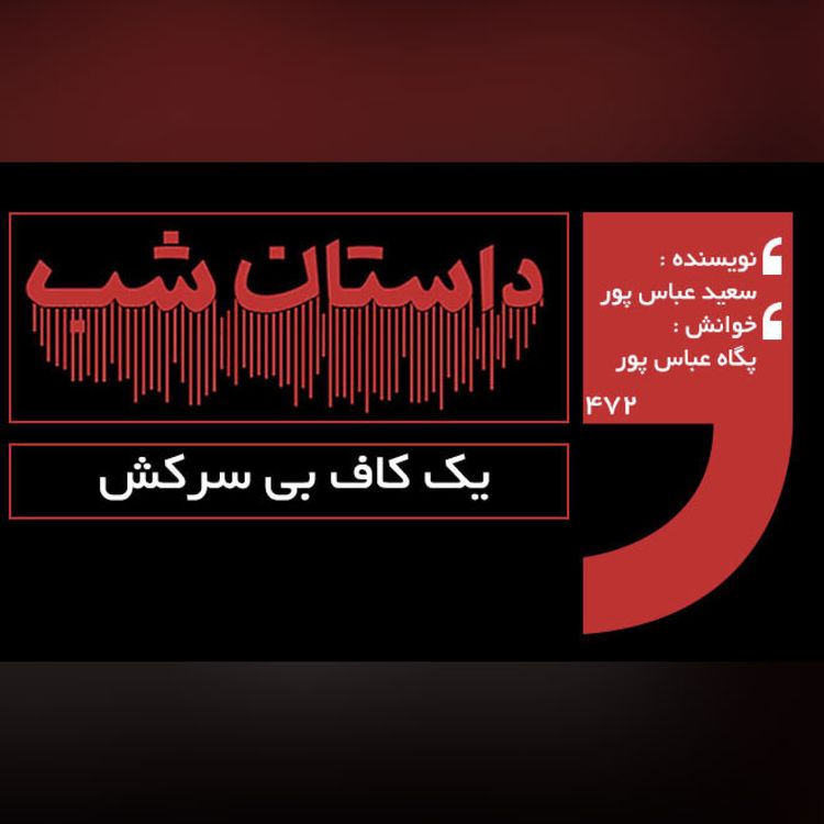 cover art for یک کاف بی سرکش