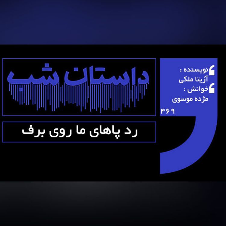 cover art for رد پاهای ما روی برف