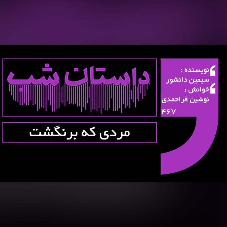 cover art for مردی که برنگشت