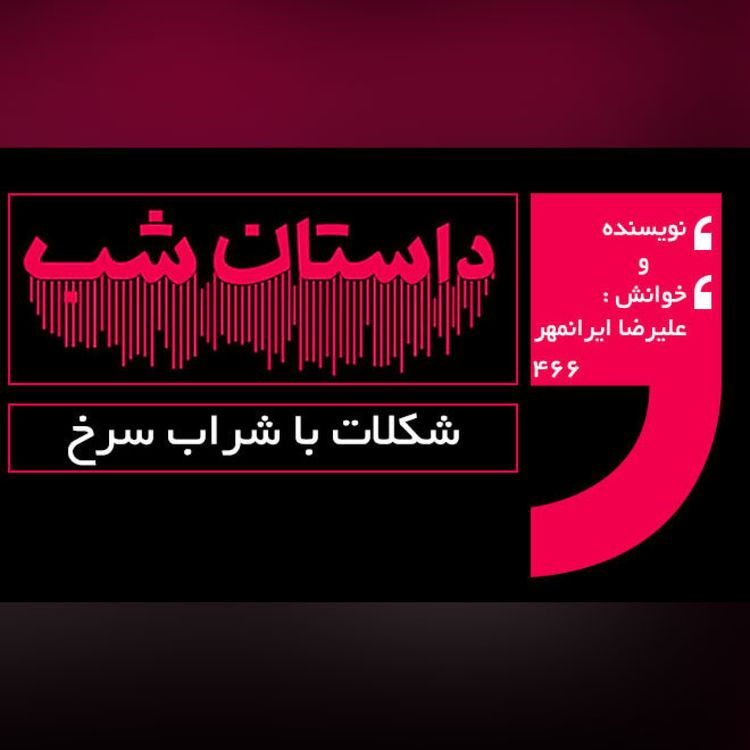cover art for شکلات با شراب سرخ