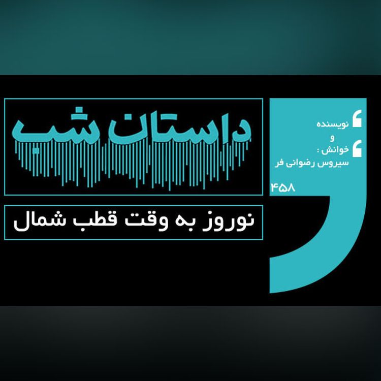 cover art for نوروز به وقت قطب شمال