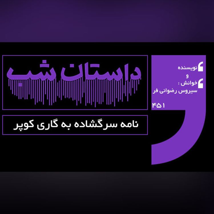 cover art for نامه سرگشاده به گاری کوپر