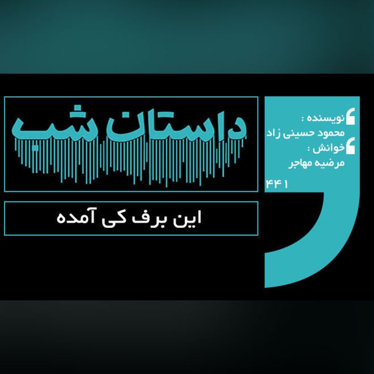 cover art for این برف کی آمده