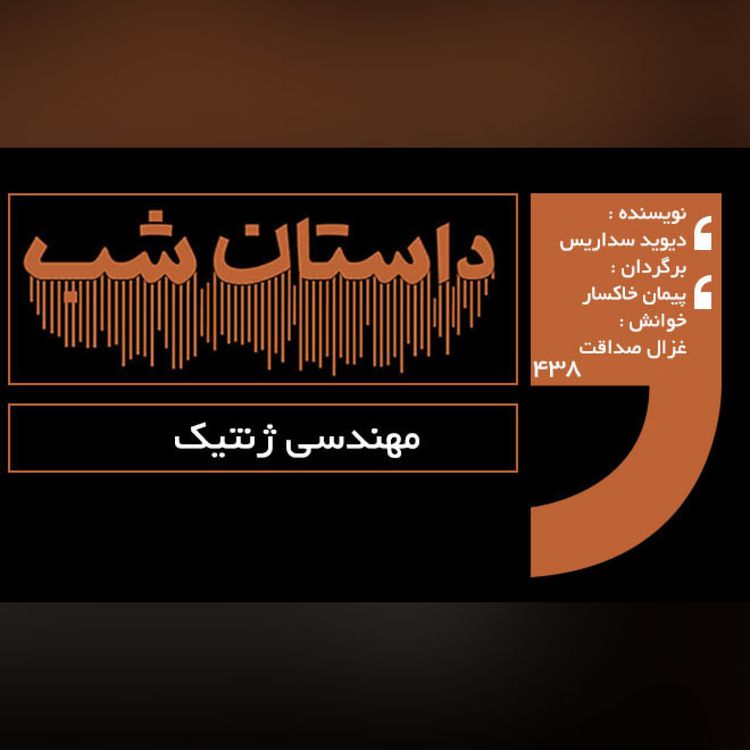 cover art for مهندسی ژنتیک