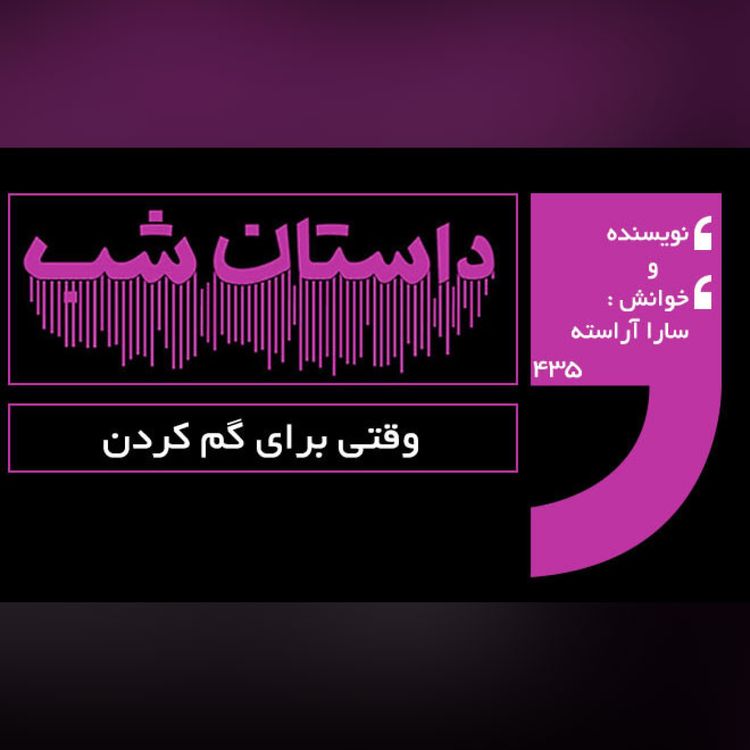 cover art for وقتی برای گم کردن