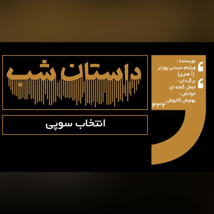 cover art for انتخاب سوپی