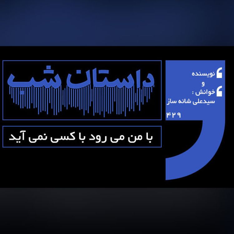 cover art for با من می رود با کسی نمی آید