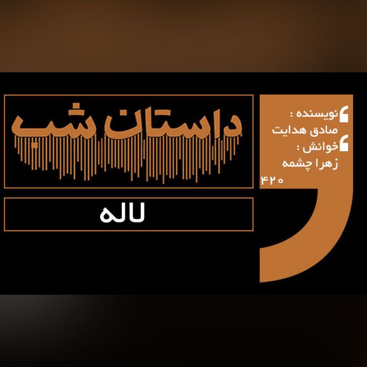 cover art for لاله