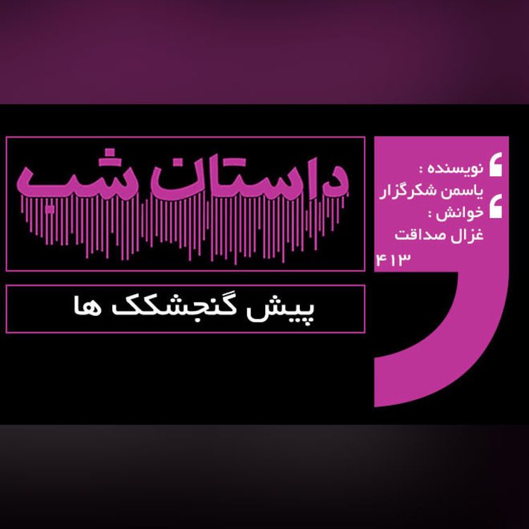 cover art for پیش گنجشک ها
