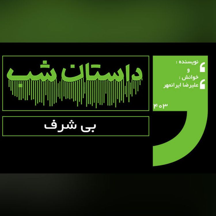 cover art for بی شرف