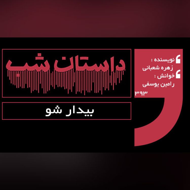 cover art for بیدار شو