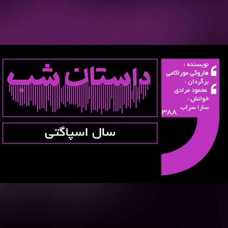 cover art for سال اسپاگتی