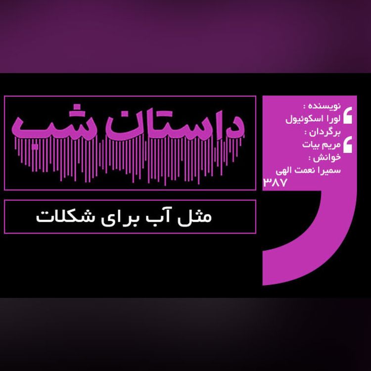 cover art for مثل آب برای شکلات