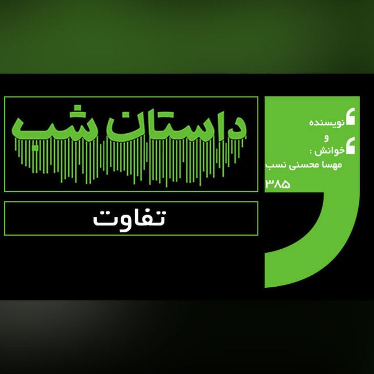 cover art for تفاوت