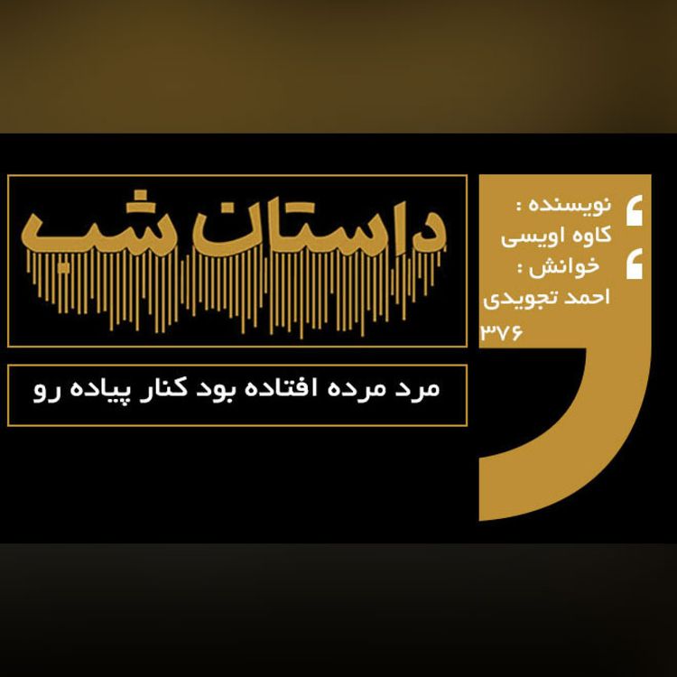 cover art for مرد مرده افتاده بود کنار پیاده رو