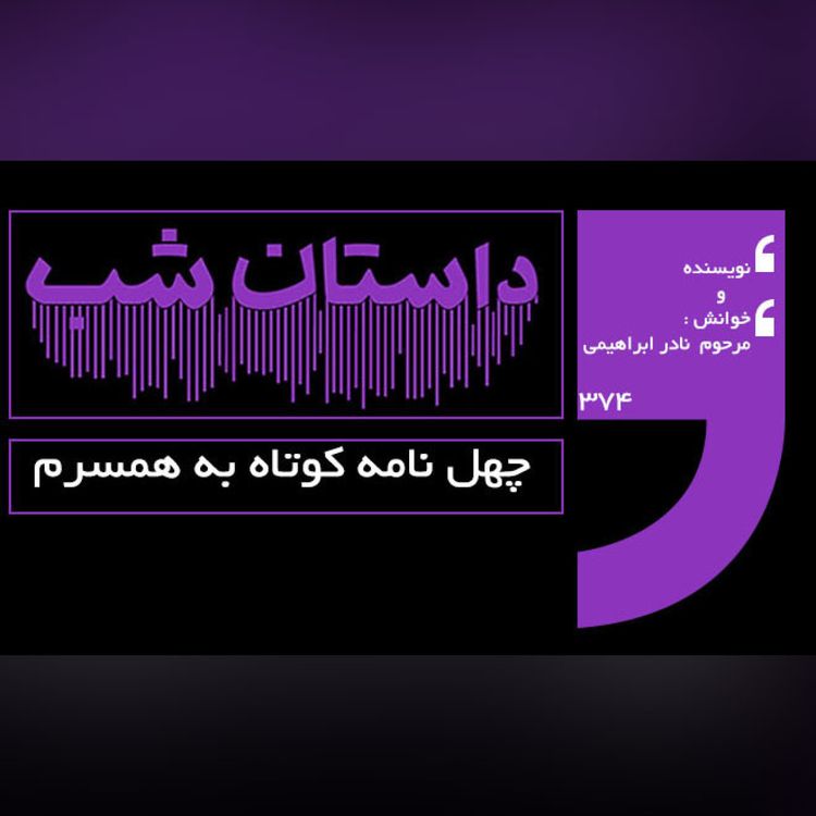 cover art for چهل نامه کوتاه به همسرم