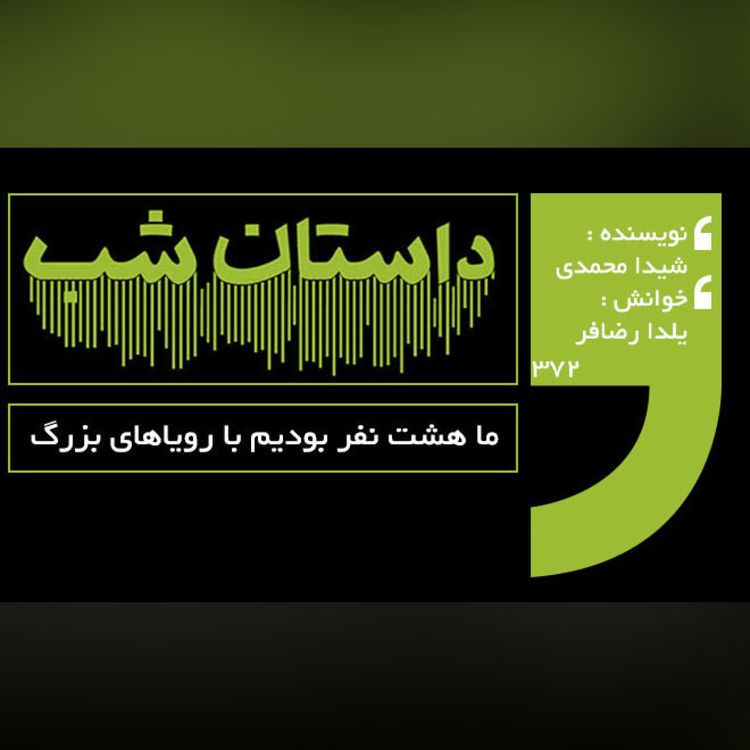 cover art for ما هشت نفر بودیم با رویاهای بزرگ