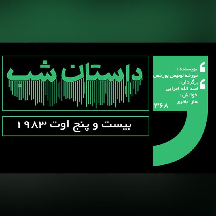 cover art for بیست و پنج اوت 1983