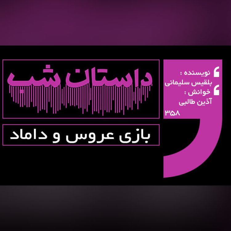 cover art for بازی عروس و داماد