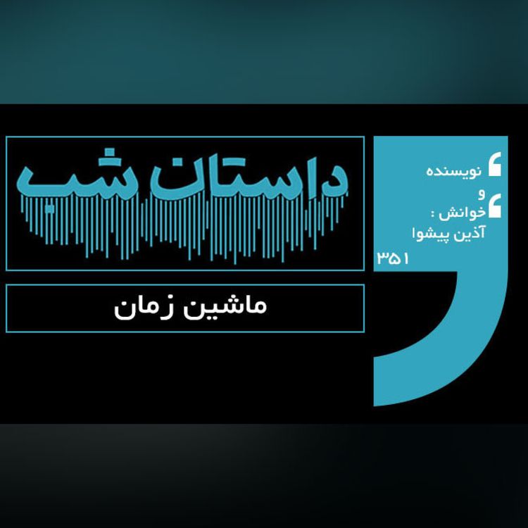cover art for ماشین زمان