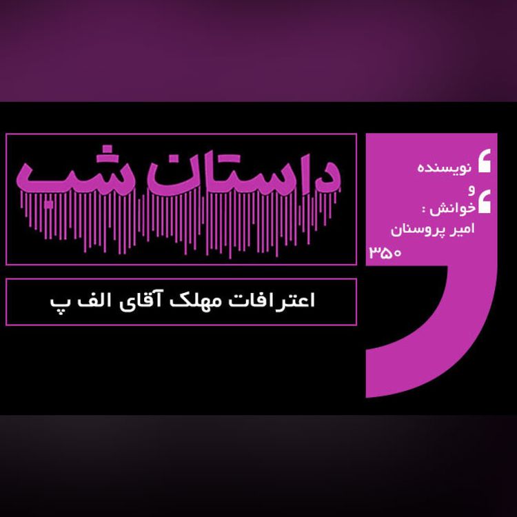 cover art for اعترافات مهلک آقای الف پ