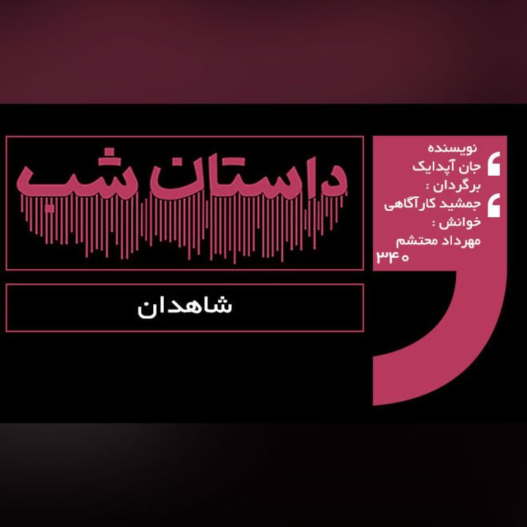 cover art for شاهدان
