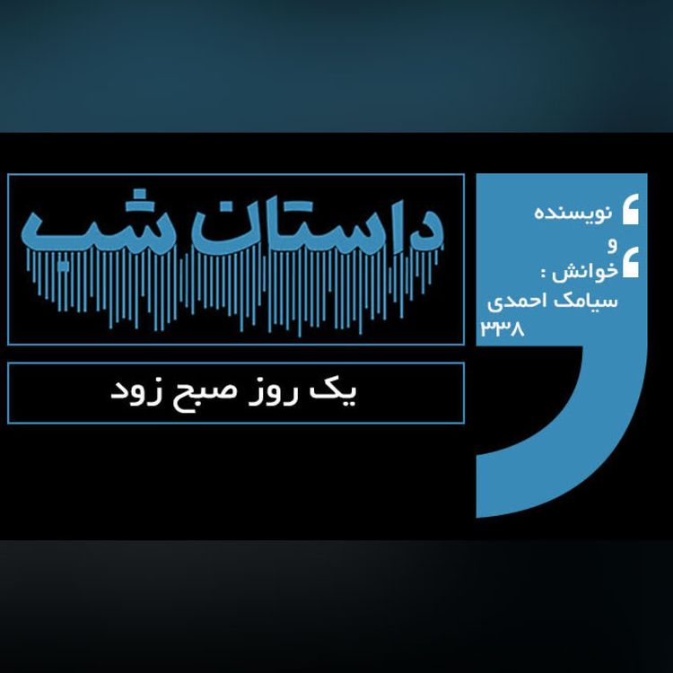 cover art for یک روز صبح زود