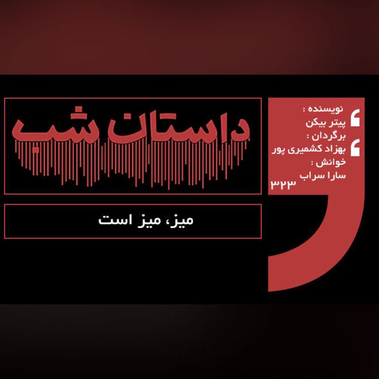 cover art for میز، میز است