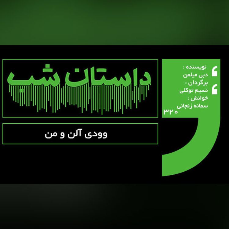 cover art for وودی آلن و من