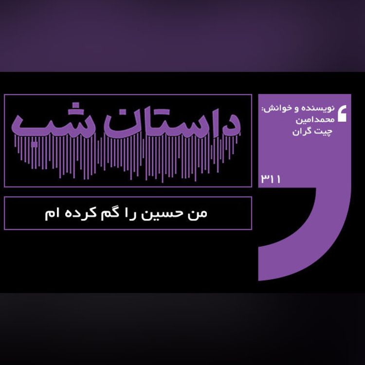 cover art for من حسین را گم کرده ام