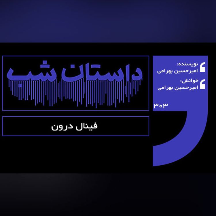 cover art for فینال درون