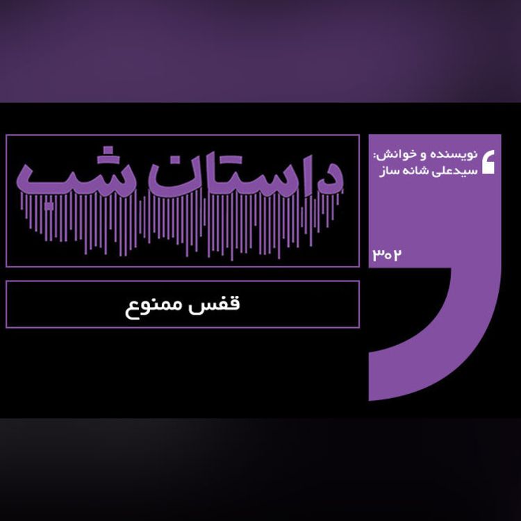cover art for قفس ممنوع