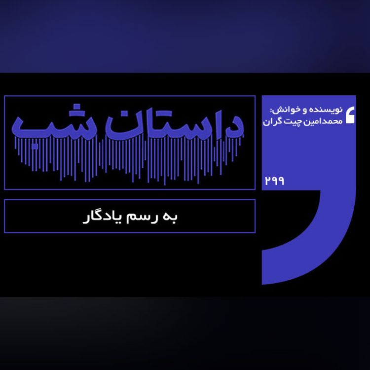 cover art for به رسم یادگار