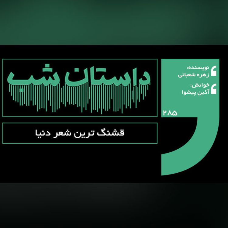 cover art for قشنگ ترین شعر دنیا