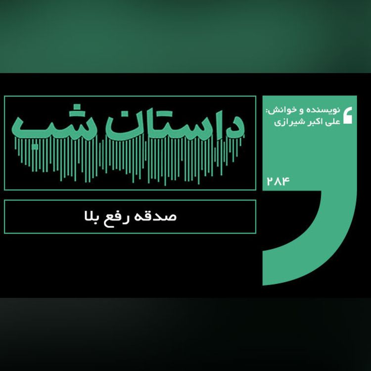 cover art for صدقه رفع بلا